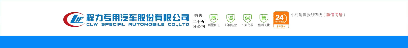 程力专用汽车股份有限公司销售二十五分公司